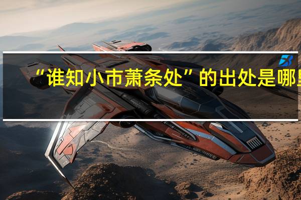 “谁知小市萧条处”的出处是哪里
