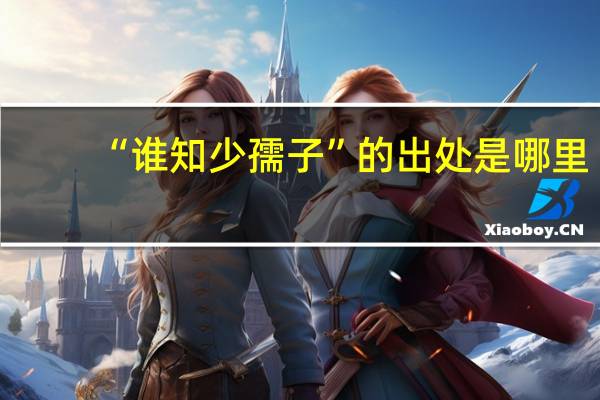 “谁知少孺子”的出处是哪里