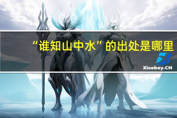 “谁知山中水”的出处是哪里