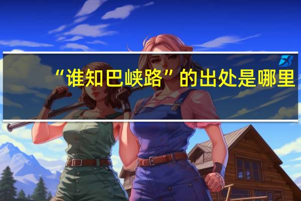 “谁知巴峡路”的出处是哪里