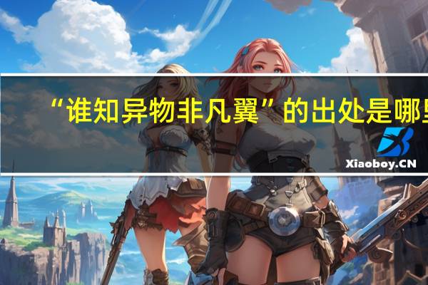 “谁知异物非凡翼”的出处是哪里