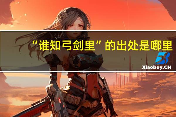 “谁知弓剑里”的出处是哪里