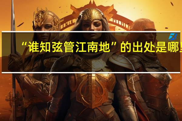 “谁知弦管江南地”的出处是哪里