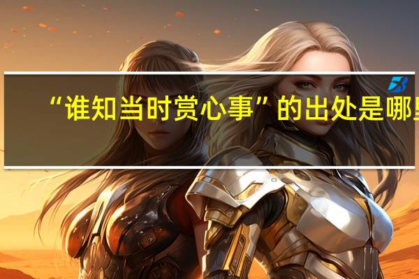 “谁知当时赏心事”的出处是哪里