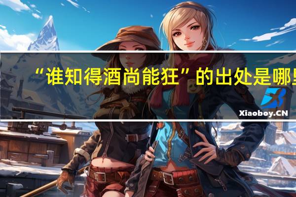 “谁知得酒尚能狂”的出处是哪里