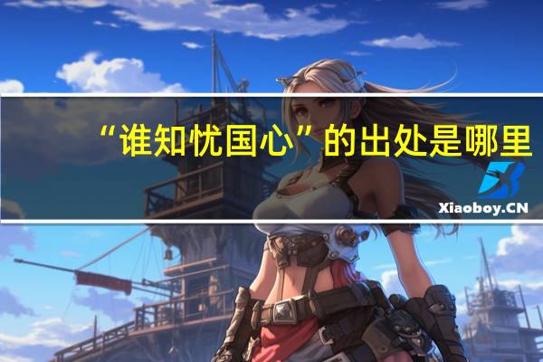 “谁知忧国心”的出处是哪里