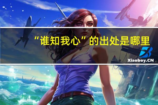 “谁知我心”的出处是哪里