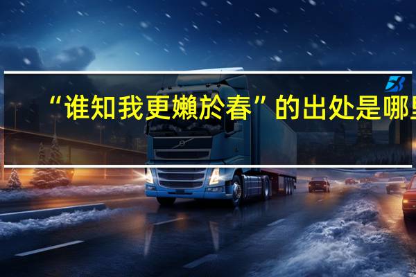“谁知我更嬾於春”的出处是哪里