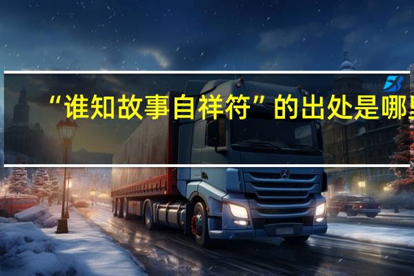 “誰知故事自祥符”的出處是哪裏