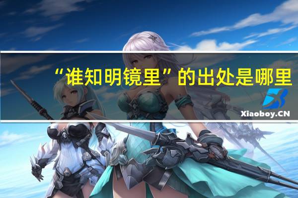 “谁知明镜里”的出处是哪里