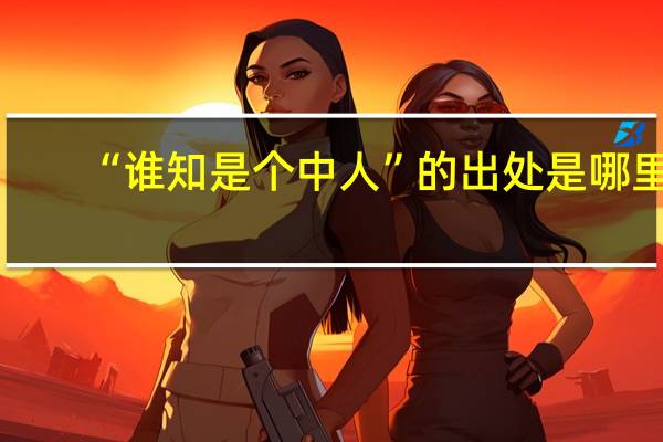 “谁知是个中人”的出处是哪里