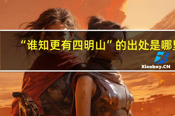 “谁知更有四明山”的出处是哪里