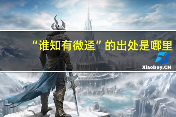 “谁知有微迳”的出处是哪里