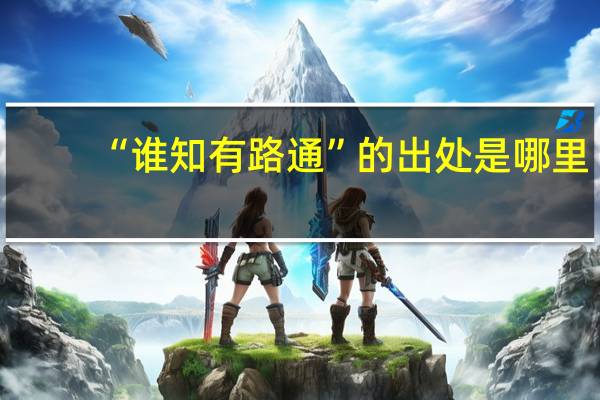 “谁知有路通”的出处是哪里