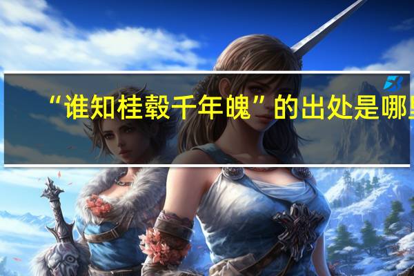 “谁知桂毂千年魄”的出处是哪里