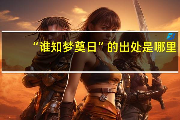 “谁知梦奠日”的出处是哪里