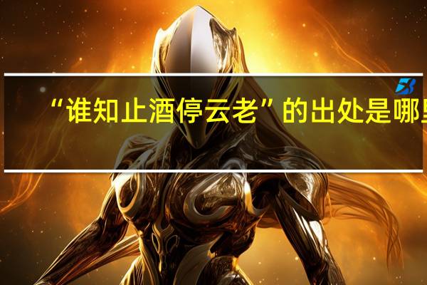 “谁知止酒停云老”的出处是哪里