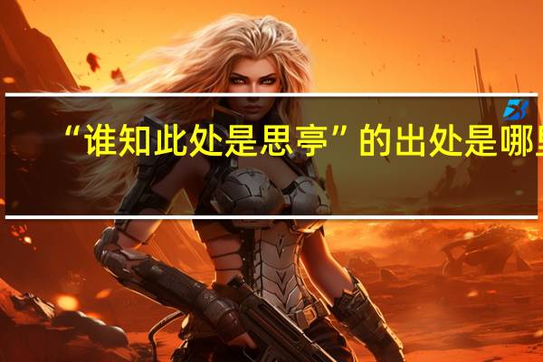 “谁知此处是思亭”的出处是哪里