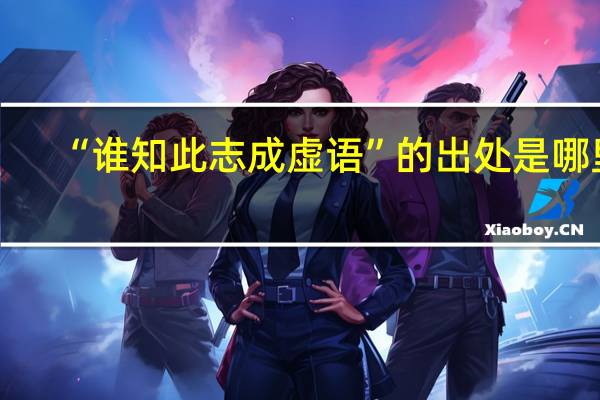 “谁知此志成虚语”的出处是哪里