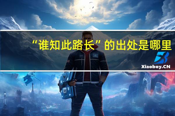 “谁知此路长”的出处是哪里