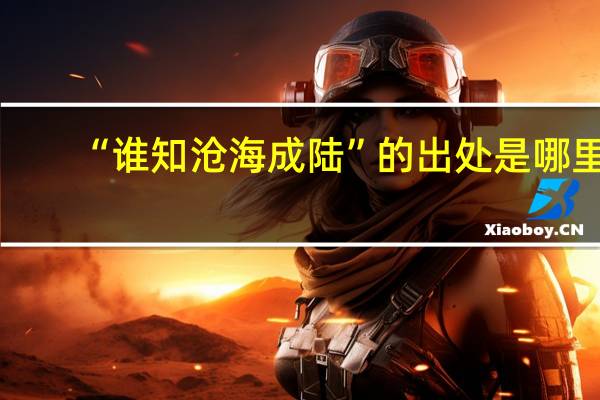 “谁知沧海成陆”的出处是哪里