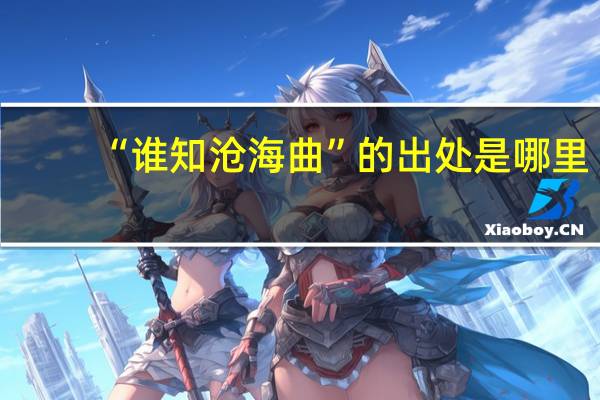 “谁知沧海曲”的出处是哪里