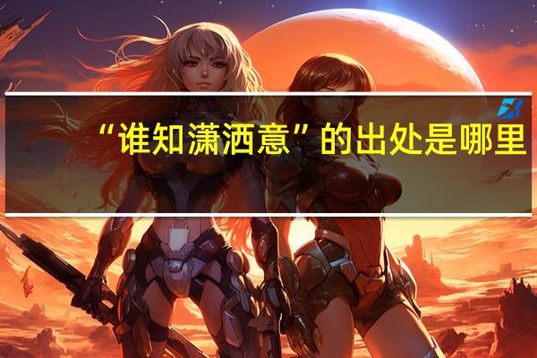 “谁知潇洒意”的出处是哪里