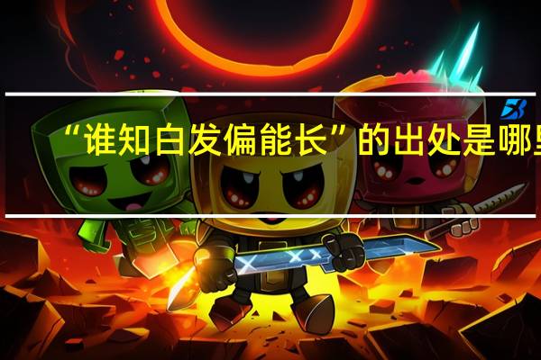 “谁知白发偏能长”的出处是哪里