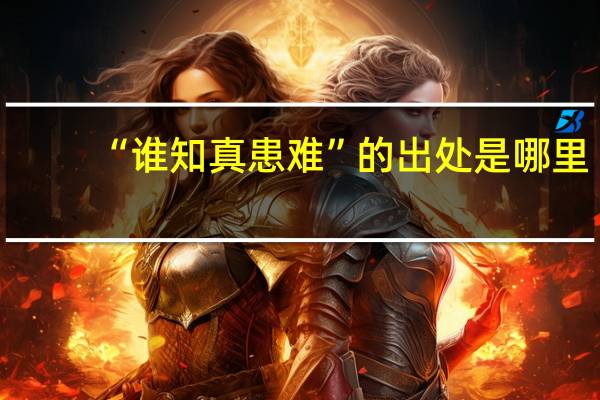 “谁知真患难”的出处是哪里