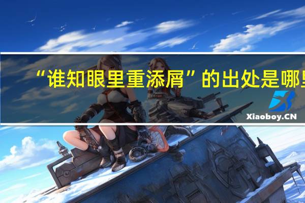 “谁知眼里重添屑”的出处是哪里
