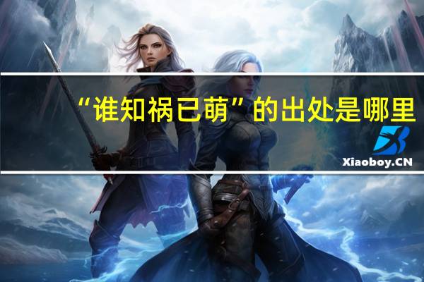 “谁知祸已萌”的出处是哪里