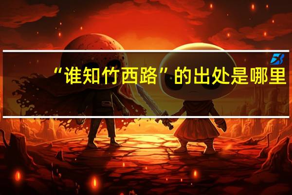 “谁知竹西路”的出处是哪里