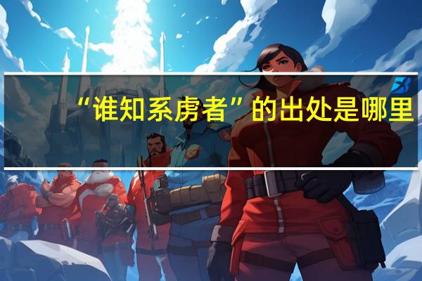 “谁知系虏者”的出处是哪里