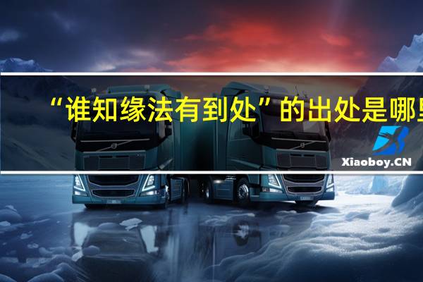 “谁知缘法有到处”的出处是哪里