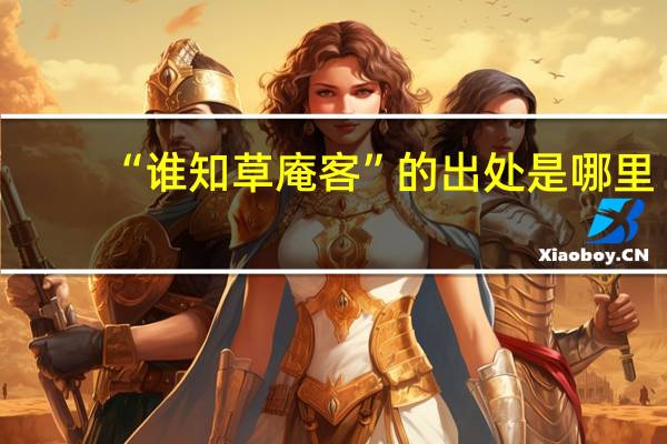 “谁知草庵客”的出处是哪里