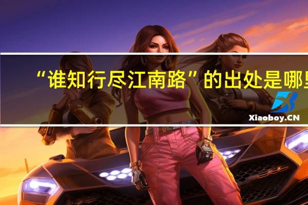 “谁知行尽江南路”的出处是哪里