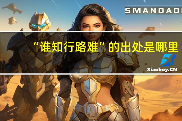 “谁知行路难”的出处是哪里