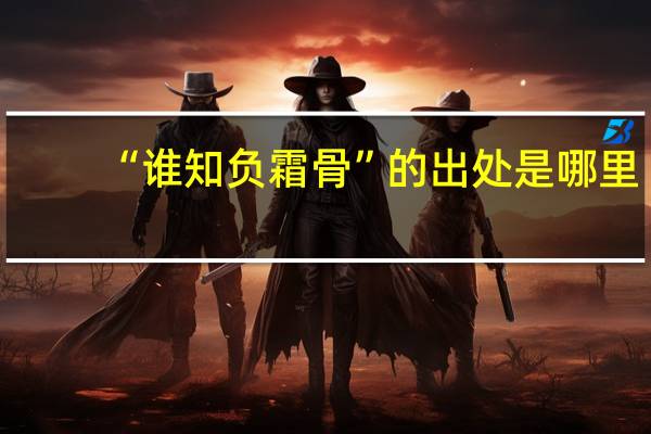 “谁知负霜骨”的出处是哪里