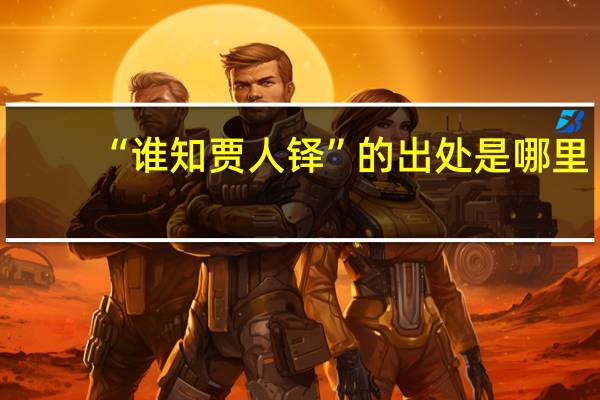 “谁知贾人铎”的出处是哪里