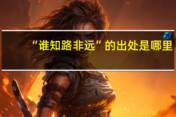“谁知路非远”的出处是哪里