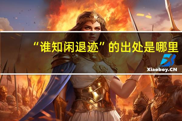 “谁知闲退迹”的出处是哪里