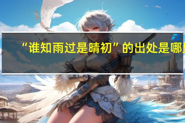 “谁知雨过是晴初”的出处是哪里