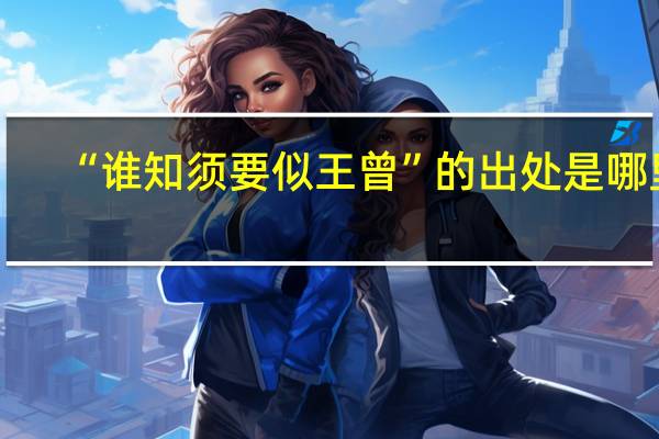 “谁知须要似王曾”的出处是哪里