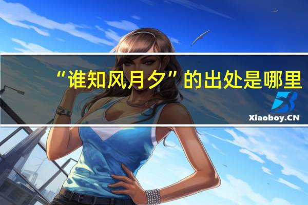 “谁知风月夕”的出处是哪里