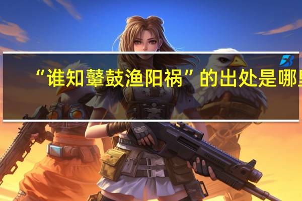 “谁知鼙鼓渔阳祸”的出处是哪里