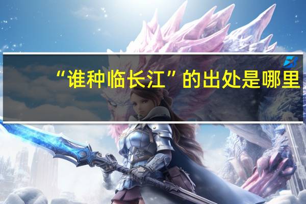 “谁种临长江”的出处是哪里