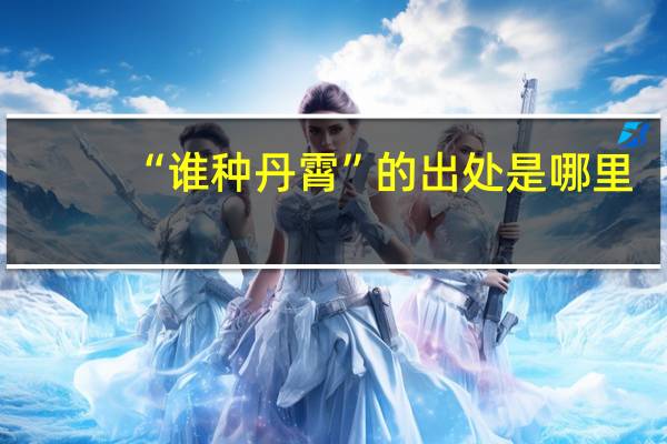 “谁种丹霄”的出处是哪里