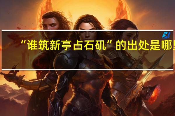“谁筑新亭占石矶”的出处是哪里