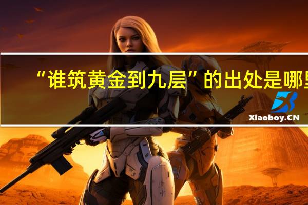 “谁筑黄金到九层”的出处是哪里