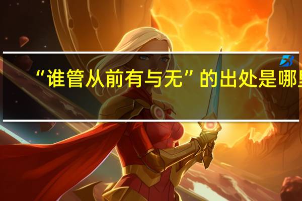 “谁管从前有与无”的出处是哪里
